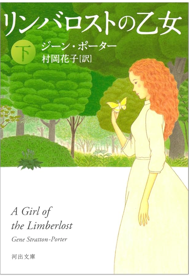 リンバロストの乙女 下巻 (角川文庫 マイディアストーリー 7) | ジーン